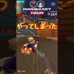 【オンライン対戦】やっちゃったなぁ…【マリオカートツアー】 #マリオカートツアー #ナイトツアー #スマホ版マリオカート