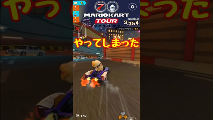 【オンライン対戦】やっちゃったなぁ…【マリオカートツアー】 #マリオカートツアー #ナイトツアー #スマホ版マリオカート