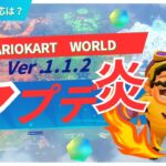 【大荒れ】マリオカートワールド最新アプデに不満殺到！？プレイヤーの反応まとめ