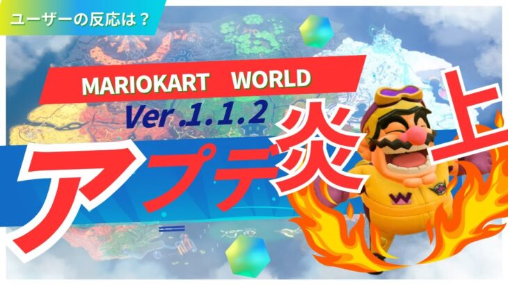 【大荒れ】マリオカートワールド最新アプデに不満殺到！？プレイヤーの反応まとめ
