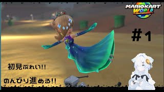 こっそり今日からマリオカートワールドをやる！！＃１
