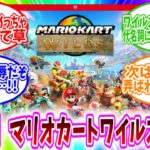 【悲報】『マリオカートワールド』、炎上アプデでマリオカートワイルズという蔑称で呼ばれてしまうｗｗｗ【ネットの反応集】【モンスターハンター ワイルズ】
