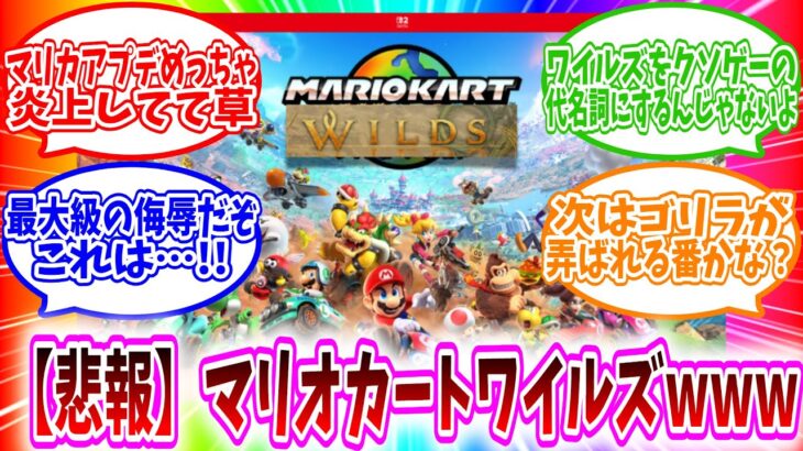 【悲報】『マリオカートワールド』、炎上アプデでマリオカートワイルズという蔑称で呼ばれてしまうｗｗｗ【ネットの反応集】【モンスターハンター ワイルズ】