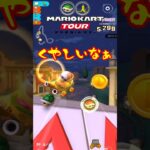 【オンライン対戦】…くやしいなぁ【マリオカートツアー】#マリオカートツアー #スマホ版マリオカート #ナイトツアー