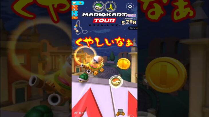 【オンライン対戦】…くやしいなぁ【マリオカートツアー】#マリオカートツアー #スマホ版マリオカート #ナイトツアー