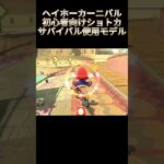 ヘイホーカーニバルショートカット#マリオカート #ヘイホーカーニバル #ショトカ