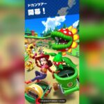 【マリオカートツアー】ドカンツアー前半戦走ってみた！