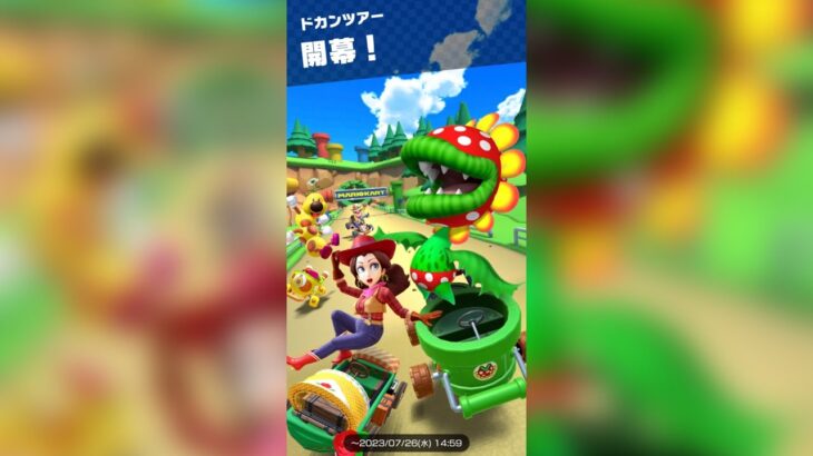 【マリオカートツアー】ドカンツアー前半戦走ってみた！