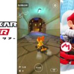 【マリオカートツアー】プレイライブ