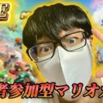 【マリオカートワールド】 マリオカートワールドを思う存分楽しむぜ！！ 【視聴者参加型】