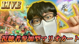 【マリオカートワールド】 マリオカートワールドを思う存分楽しむぜ！！ 【視聴者参加型】