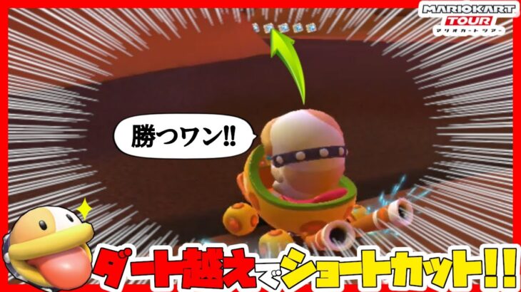 【オンライン対戦】ダートを突っ切るショートカットで勝つのです【マリオカートツアー】