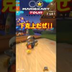 【オンライン対戦】順位を上げるのはスター!!【マリオカートツアー】#マリオカートツアー #スマホ版マリオカート #ナイトツアー