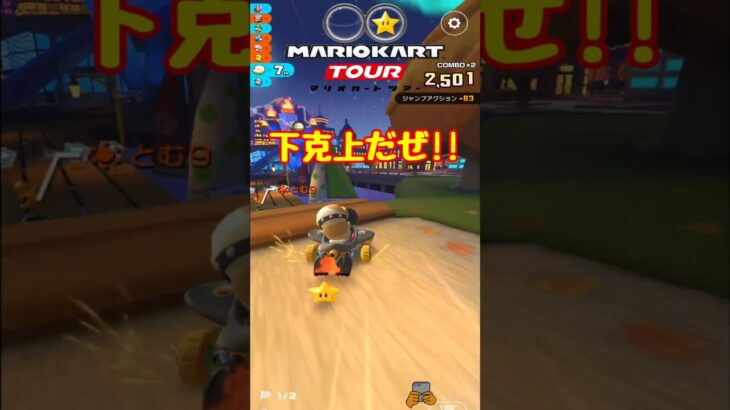 【オンライン対戦】順位を上げるのはスター!!【マリオカートツアー】#マリオカートツアー #スマホ版マリオカート #ナイトツアー