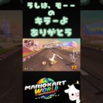 【マリカ】タイミングバッチリのキラー #マリオカートワールド #マリオカート #マリカ #キラー #ひゅるりらぱっぱ