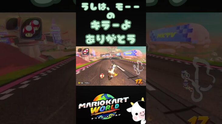【マリカ】タイミングバッチリのキラー #マリオカートワールド #マリオカート #マリカ #キラー #ひゅるりらぱっぱ