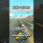 ガボンを倒すと？ #マリオカートワールド #マリオカート