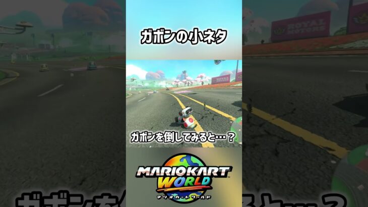 ガボンを倒すと？ #マリオカートワールド #マリオカート