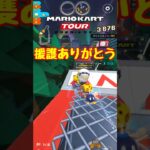 【オンライン対戦】援護に感謝します【マリオカートツアー】#マリオカートツアー #スマホ版マリオカート #ナイトツアー