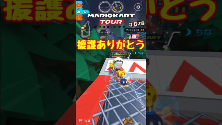 【オンライン対戦】援護に感謝します【マリオカートツアー】#マリオカートツアー #スマホ版マリオカート #ナイトツアー