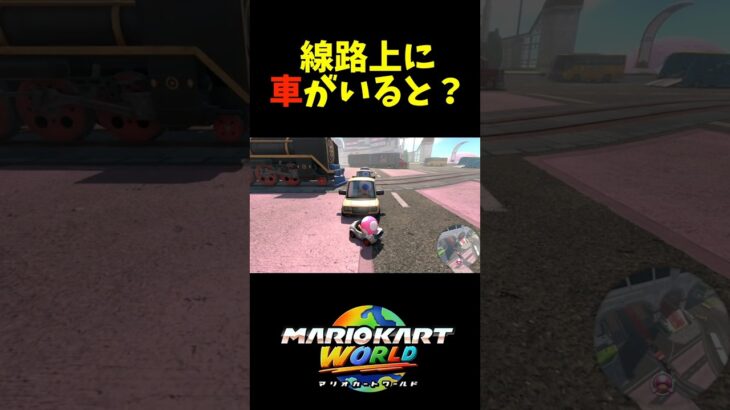 【マリオカートワールド】線路上の車に汽車が突っ込むと？