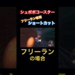 フリーラン専用ショートカット！#マリオカートワールド #マリカワールド #ショートカット