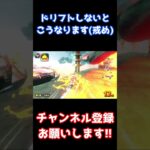 ドリフトしないとこうなります(戒め)