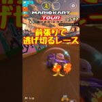 【オンライン対戦】前張り大成功!!【マリオカートツアー】#マリオカートツアー #スマホ版マリオカート #ナイトツアー