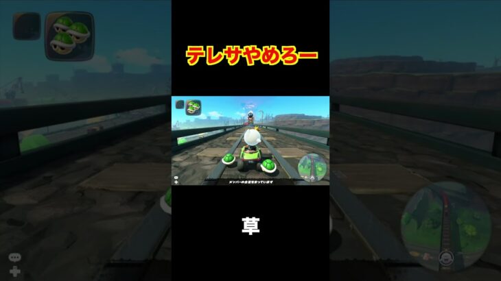 テレサやめろー#マリオカートワールド