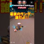 【オンライン対戦】サンダー撃った人手を上げなさい【マリオカートツアー】 #マリオカートツアー #ナイトツアー #スマホ版マリオカート