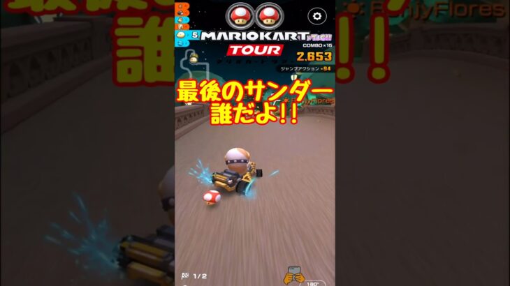 【オンライン対戦】サンダー撃った人手を上げなさい【マリオカートツアー】 #マリオカートツアー #ナイトツアー #スマホ版マリオカート