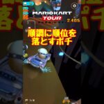 【オンライン対戦】なんかズルズル落ちてしまった【マリオカートツアー】#マリオカートツアー #スマホ版マリオカート #ナイトツアー