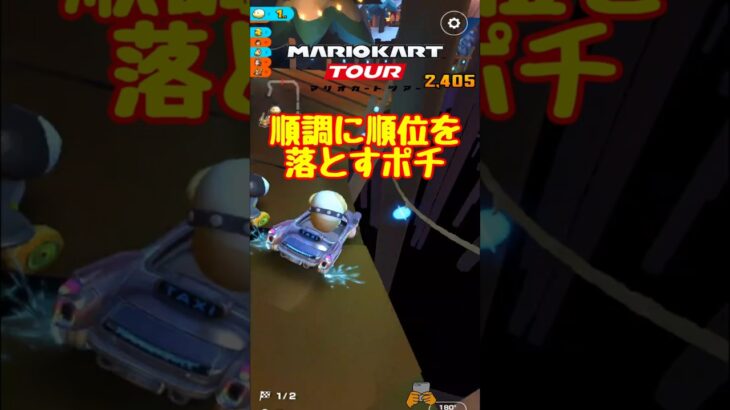 【オンライン対戦】なんかズルズル落ちてしまった【マリオカートツアー】#マリオカートツアー #スマホ版マリオカート #ナイトツアー