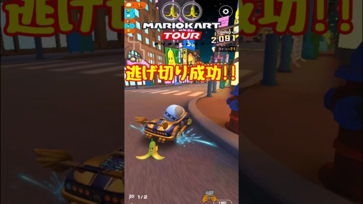 【オンライン対戦】逃げ切り成功!!【マリオカートツアー】#マリオカートツアー #スマホ版マリオカート #ナイトツアー