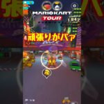 【オンライン対戦】頑張ったんだけどなぁ【マリオカートツアー】#マリオカートツアー #スマホ版マリオカート #ナイトツアー
