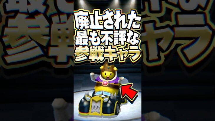 歴代マリオカート 廃止された最も不評なキャラクター