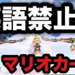 🔴【参加型マリオカート】英語禁止！３回英語喋ったら即終了マリカ🚗