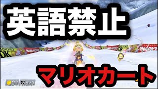 🔴【参加型マリオカート】英語禁止！３回英語喋ったら即終了マリカ🚗
