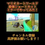 最強ショートカットをミラーでやってみた！！！ #マリオカート#マリオカートワールド #ショートカット