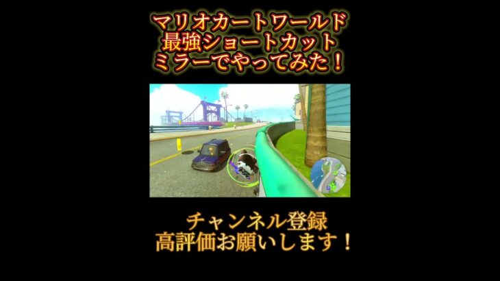 最強ショートカットをミラーでやってみた！！！ #マリオカート#マリオカートワールド #ショートカット