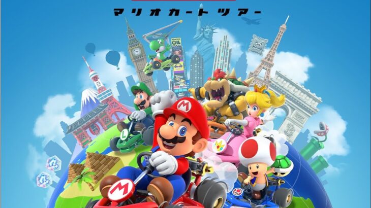 マリオカートツアー