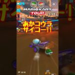 【オンライン対戦】あかコウラ最高です【マリオカートツアー】#マリオカートツアー #スマホ版マリオカート #ナイトツアー
