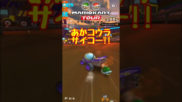 【オンライン対戦】あかコウラ最高です【マリオカートツアー】#マリオカートツアー #スマホ版マリオカート #ナイトツアー