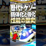 歴代マリオカート トゲゾーこうらの弱体化と強化の歴史