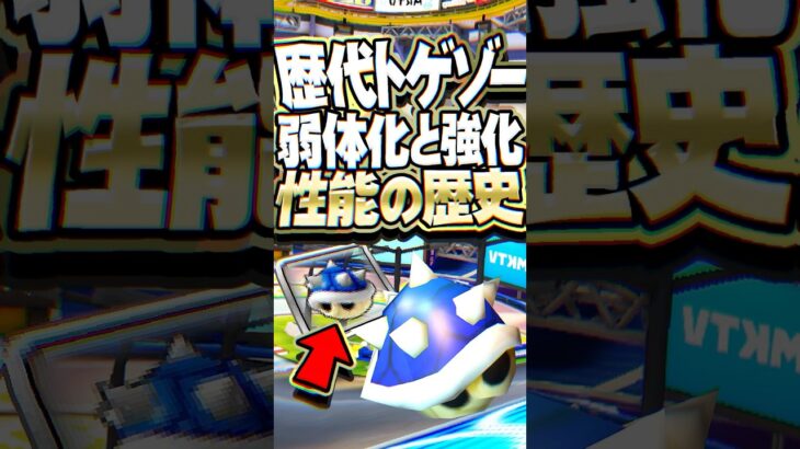 歴代マリオカート トゲゾーこうらの弱体化と強化の歴史
