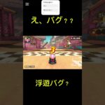 新バグ？！#マリオカートワールド