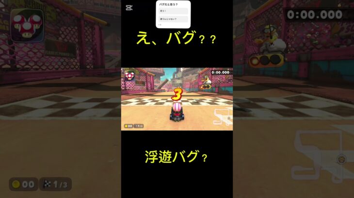 新バグ？！#マリオカートワールド