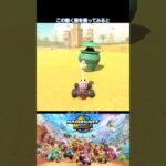 動くツボ　#マリオカートワールド #ヘビつぼ