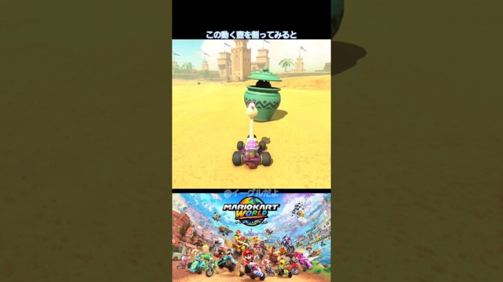動くツボ　#マリオカートワールド #ヘビつぼ