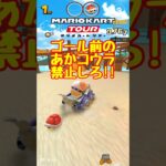 【オンライン対戦】ゴール前のあかコウラ禁止希望【マリオカートツアー】 #マリオカートツアー #ドカンツアー #スマホ版マリオカート